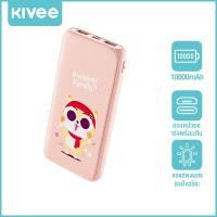 ราคา KIVEE Power Bank 10000mAh แบตเตอรี่สำรอง แบตสำรอง เพาเวอร์แบงค์ พาวเวอร์แบงค์ (21746075711)