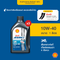 ราคา SHELL น้ำมันเครื่องรถมอเตอร์ไซค์สังเคราะห์แท้ Advance Ultra 10W 40 เกียร์ธรรมดา 1 ลิตร 3 ขวด (21427701391)
