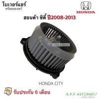ราคา Wowww โบเวอร์แอร์ CITY JAZZ ปี 2008 2013 ฮอนด้า แจ๊ส ซิตี้ Honda โบล์เวอร์ มอเตอร์ตู้แอร์ พัดลมตู้แอร์ โบเว่อร์ ราคาถูก อะไหล่ แอร์ อะไหล่ แอร์ บ้าน อุปกรณ์ แอร์ อะไหล่ แอร์ มือ สอง (15488771656)