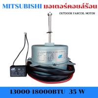ราคา มอเตอร์คอยล์ร้อน Mitsubishi 35 วัตต์ ขนาดแอร์ 13000 18000 BTU หมุนขวา (9231419161)