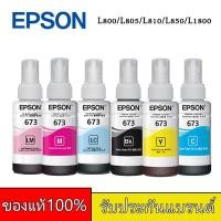ราคา Epson หมึกแท้ 673 6สี L805 L800 L850 L1800 ink ขวดละ 70ml (21725075216)
