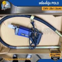 ราคา เครื่องจี้ปูน POLO CMV 28 1 5เมตร (19710451268)