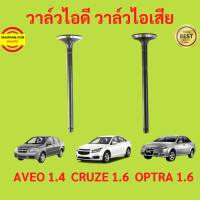 ราคา 16ตัว วาล์วไอดี วาล์วไอเสีย AVEO 1 4 CRUZE 1 6 OPTRA 1 6 อาวีโอ้ ออฟตร้า ออฟต้า ครูซ (20954356098)