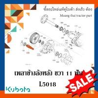 ราคา เพลาข้างล้อหลัง ขวา Kubota รถแทรกเตอร์คูโบต้า L4708 L5018 TC432 26714 (17014849204)