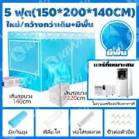 ราคา วันนี้ ส่งของ มุ้งแอร์ เต้นท์แอร์ มุ้งแอร์ เต็นท์แอร์ 6 ฟุต (21650267350)