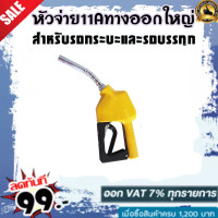 ราคา หัวจ่ายน้ำมัน หัวฉีดน้ำมัน ที่เติมน้ำมันรถ มือจ่ายน้ำมัน 11A หัวฉีดอัตโนมัติ สำหรับรถกระบะและรถบรรทุก (1664686098)