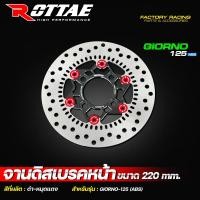 ราคา จานดิสเบรคหน้า GIORNO 125 รุ่น ABS จานดิส ขนาดเท่าเดิม จานเบรคแต่ง ROTTAE ขนาด 220 mm จานดิสเบรค จีออโน่ (21604720367)