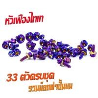 ราคา น็อตชุดสี นูโวเอ็มเอ็ก น็อตสแตนเลสคอนโซน ชุดสี รุ่น NOUVO mx 2004 2009 1ชุดมี 33 ตัวครบชุด น็อตชุดเฟรม สแตนเลส นูโว น็อตแต่ง นูโวตัวใหม่ (16249238800)