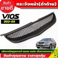 ราคา กระจังหน้า ทรงตื้น สีดำ ด้าน Toyota Vios 2003 2004 2005 ใส่ร่วมกันได้ A (21430977932)
