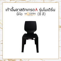 ราคา แพ็ค5ตัว เก้าอี้พลาสติกเกรดA รุ่นโมเดิร์น 8สี ยี่ห้อโมเดิร์น (14319026333)