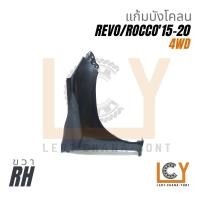 ราคา บังโคลน Toyota Hilux Revo Rocco 2015 2018 2020 4WD แก้มบังโคลน แก้มข้าง โตโยต้า ไฮลักซ์ รีโว่ รีโว รอกโค รอคโค ร๊อคโค ร๊อคโค่ ยกสูง ขับสี่ ขับ4 (20140782660)