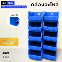 ราคา กล่องอะไหล่ กล่องเครื่องมือช่าง เซต 12 ใบ ซื้อ 10 แถม 2 รุ่น A3 กล่องพลาสติก กล่องเก็บของ ชั้นวางของ อเนกประสงค์ (21072532003)