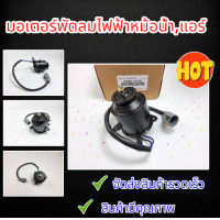 ราคา มอเตอร์พัดลมไฟฟ้าหม้อน้ำแอร์ COROLLA AE100 AE101 AE110 AE111 หมุนซ้าย 16363 15120 สินค้าดีมีคุณภาพการันตีมีรีวิว (18303491081)