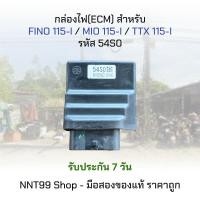 ราคา กล่องECM ECU กล่องไฟ FINO 115 I MIO 115 I TTX 115 I มือสอง ของแท้100 มีประกัน รหัส 54S0 (21724549968)