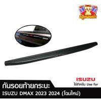 ราคา กันรอยขอบกระบะท้าย ครอบกันรอยท้ายกระบะ ISUZU DMAX 2023 2024 โฉมใหม่ AOS (21405923052)