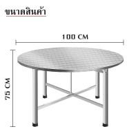 ราคา โต๊ะอาหาร โต๊ะสแตนเลส 304 โต๊ะสแตนเลสกลมพับได้ สแตนเลส โต๊ะพับได้ โต๊ะพับสแตนเลส โต๊ะทานข้าว โต๊ะสีเหลี่ยม โต๊ะกลม โต๊ะสแตนเลสอเนกประสงค์ โต๊ะกลางแจ้ง (21489149180)