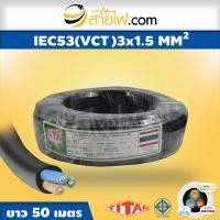 ราคา สายไฟ Titan IEC53 VCT 3x1 5 sqmm (6755548305)