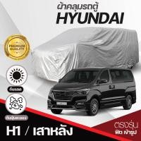 ราคา ผ้าคลุมรถตู้ ตรงรุ่น Hyundai H 1 เสาหน้า เสาหลัง STARIA Stargazer ปี 1997 2024 ผ้าคลุมรถ ผ้าคลุมรถยนต์ ฮุนได H1 เนื้อผ้า Silver Coat แบบหนา ป้องกันแดด กันฝุ่น ไม่ละลาย เลือกรุ่นก่อนสั่ง มีช่องใส่เสาอา
