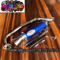 ราคา ท่อโยชิมูระเวฟ125S125R125X125iปลาวาฬ สีน้าเงิน ท่อสูตรเวฟ125 ทรงZ (7665488089)