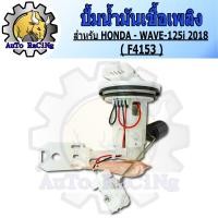 ราคา ปั้มน้ำมันเชื้อเพลิง WAVE110 i เก่าใหม่ 2021WAVE125 i เก่าใหม่ WAVE125 i ปี 2018 SCOOPY i เก่าใหม่CLICK110 i เก่าใหม่CLICK125 i เก่าใหม่DREAM110 iMSX125เก่าSF PCX150ZOOMERFORZA มีทุกรุ่น (21360682522)