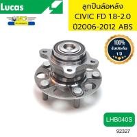 ราคา ลูกปืนล้อหลัง HONDA CIVIC FD 1 8 2 0 ปี2006 2012 เบรคABS LHB040S LUCAS รับประกัน1ปี 92327 (20699654549)