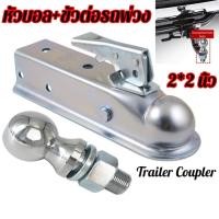 ราคา Trailer Coupler ตัวครอบหัวบอล หัวลากเทรลเลอร์ 2x2 นิ้ว 3500LBS เทเลอร์ลากรถ ขั้วต่อพ่วง ครอบหัวบอลชุดลากเรือ ตัวครอบหัวบ (21622968267)