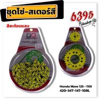 ราคา ชุดโซ่สเตอร์สี สะท้อนแสง Wave110i ปี2009 2019 Wave125R Wave125X Wave125S Wave125iปลาวาฬ บังลม 108 ข้อ ชุดโซ่สเตอร์เวฟ โซ่สเตอร์เวฟ โซ่ โซ่สี (18534580029)