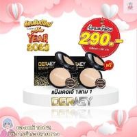 ราคา แป้งเดอเอ้ ซื้อ 1 แถม 1 ของแท้แน่นอน DERAEYแป้งเดอเอ้ แป้งกันแก่ ปกปิด ปกป้อง บำรุง ควบคุม ขนาด 18 กรัม (21378311836)