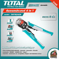 ราคา TOTAL คีมอเนกประสงค์ 4 in 1 รุ่น THT152429 ขนาด 8 นิ้ว ตัด ปอก ย้ำ วัดกระแสไฟ Intelligent Voltage Detecting Stripper คีมตัดสายไฟ คีมปอกสายไฟ คีมย้ำสายไฟ (17280455545)