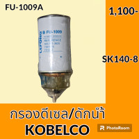 ราคา กรองดีเซล กรองดักน้ำ แยกน้ำ โกเบ KOBELCO SK140 8 กรองดักน้ำ กรองดีเซล โซล่า กรองน้ำมัน อะไหล่ ชุดซ่อม อะไหล่รถขุด อะไหล่รถแมคโคร (20369258202)