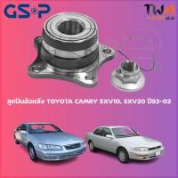 ราคา ลูกปืนล้อหลัง GSP ดุมล้อหลัง TOYOTA CAMRY SXV10 SXV20 ปี93 02 1ชิ้น 9230026 (13290071314)