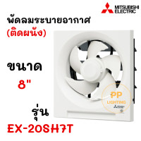 ราคา MITSUBISHI พัดลมระบายอากาศ ติดผนัง 8 นิ้ว รุ่น EX 20SH5T (16675497492)
