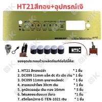 ราคา OKMUSIC เพลท ZK TB21 GEM2 1 ht21 แบบวอลุ่มเดิม วัดโวลล์ดิจิตอล วัสดุแผ่นอลูมิเนียม ขนาดแผ่น 9cmx30cm เพลทตู้บลูทูธ diy เพลท TB21 ดิจิตอล วอลุ่มเดิม สีทอง สีดำ (21445845360)
