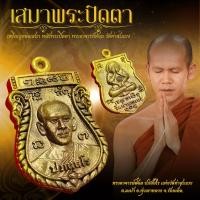 ราคา เหรียญหล่อเสมา หลังพระปิดตา พระอาจารย์ต้อม วัดท่าสะแบง เนื้อเหล็กเปียก พร้อมกล่องเดิม (21761038526)