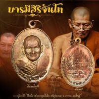 ราคา เหรียญบารมีสิริจันโท หลวงปู่มหาศิลา สิริจันโท วัดโพธิ์ศรีสะอาด ปี 2564 พร้อมกล่องเดิม (21761079218)