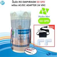 ราคา ปั้มRO 50 75 85 GPD ปั๊มเครื่องกรองน้ำ ปั๊มตู้น้ำหยอดเหรียญ ปั๊มน้ำ ปั๊มอัด แถมฟรีข้อต่อ 2ชิ้น Unipure Fast pure Treatton Hydromax (21725019324)