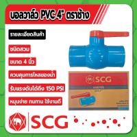 ราคา บอลวาล์วตราช้าง บอลวาล์ว PVC ชนิดสวม บอลวาล์วพีวีซี ขนาด 1 2 3 4 1 1 1 4 1 1 2 2 3 4 คุณภาพสูง ไม่มีสารเจือปน (16795949664)