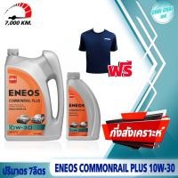 ราคา น้ำมันเครื่องดีเซล กึ่งสังเคราะห์ เอเนออส 10W 30 ENEOS Commonrail Plus คอมมอนเรล พลัส ปริมาตร 7ลิตร 8ลิตร แถมเสื้อ1ตัว (20745189486)