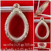 ราคา ตลับเงิน กรอบเงิน กรอบพระ ใส่เหรียญรูปไข่พ่อท่านคล้าย หรือขนาดใกล้เคียง งานมือ เงินแท้ 92 5 เปอร์เซ็นต์ (18871000619)