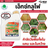 ราคา ยาฆ่าหญ้า เอ็กซ์กลูโฟ กลูโฟซิเนต แอมโมเนียม ขนาด 4 ลิตร สูตร ทนฝน กำจัด วัชพืช ใบแคบ และ ใบกว้าง ฆ่าหญ้า ยาฉีดหญ้า ไม่เลือกทำลาย แทน ไกลโซเฟต 48 (21720070333)