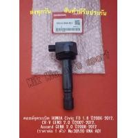 ราคา คอยล์จุดระเบิด HONDA Civic FD 1 8 ปี2006 2012 CR V GEN3 2 0 ปี2007 2012 Accord GEN8 2 0 ปี2008 2012 ราคาต่อ1 ตัว NO 30520 RNA A01 (12418464492)