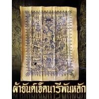 ราคา เสน่หาเจ็ดนารีพันหลัก รุ่นบูรณะอุโบสถวัดในเตา ผืนใหญ่ ขนาด 18 14 นิ้ว (20960618211)