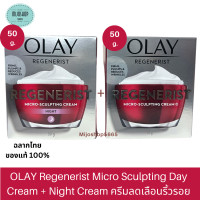ราคา OLAY โอเลย์ Regenerist Micro Sculpting เดย์ครีม 50g ไนท์ครีม 50g Day cream 50g Night cream 50g (19510511113)
