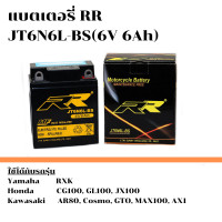 ราคา ส่งด่วน แบตเตอรี่ แบตเตอรี่มอเตอร์ไซค์ RR รุ่น JT6N6L BS กำลังไฟ 6V 6Ah ใช้กับรถรุ่น Yamaha RXKHonda CG100GL100JX100 Kawasaki AR80 Cosmo GTO MAX100 AX1 แบตอึด ไฟแรง (2880258407)