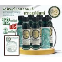 ราคา น้ำมันเขียวกลิ่นดอกมะลิ ตรามะลิจันทร์ ชุด 1 โหล แถม 2 ขวด รวม 14 ขวด (19774298313)