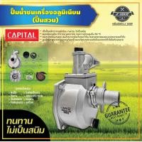 ราคา ปั๊มน้ำชนเครื่องอลูมิเนียม ปั๊มสวม CAPITAL (10525837463)
