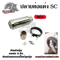 ราคา ปลายท่อแต่ง SC คอ 2 นิ้ว ปลายท่อ กระป๋องทรง SC ใส่คอ 2 นิ้ว 0143 (21574681138)
