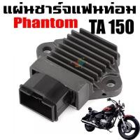 ราคา แผ่นชาร์จ แฟนท่อม HONDA PHANTOM TA150 ฮอนด้า แฟนท่อม (21239262342)