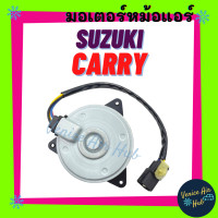 ราคา มอเตอร์พัดลม ซูซุกิ แครี่ SUZUKI CARRY หม้อน้ำแอร์ มอเตอร์ พัดลมแอร์ แผงร้อน หม้อน้ำ พัดลม มอเตอร์แอร์ แผง แผงแอร์ มอเตอร์หม้อน้ำ แอร์รถยนต์ (16709636163)