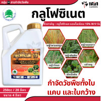 ราคา ยาฆ่าหญ้า กลูโฟซิเนต 15 น้ำเขียว ขนาด 4 ลิตร กำจัด วัชพืช ใบแคบ และ ใบกว้าง กลูโฟซิเนต แอมโมเนียม ฆ่าหญ้า ยาฉีดหญ้า ไม่เลือกทำลาย แทน ไกลโซเฟต 48 (21720075254)